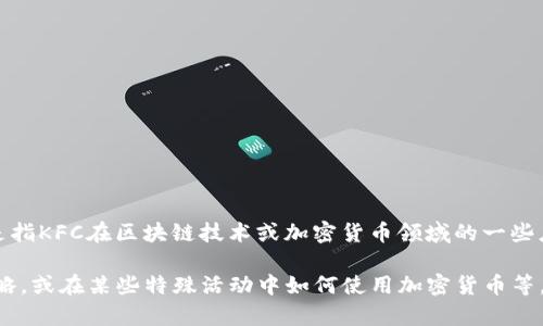 关于“tokenim”和“KFC”，可以理解为两者之间的某种联系，可能是指KFC在区块链技术或加密货币领域的一些应用，或者是与token（代币）相关的内容。

如果你想要更具体的信息，比如KFC的代币化项目、区块链营销策略，或在某些特殊活动中如何使用加密货币等，请提供更多的上下文信息，这样我可以更好地为你提供相关内容。