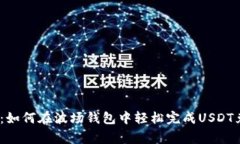 专家独家揭秘：如何在波