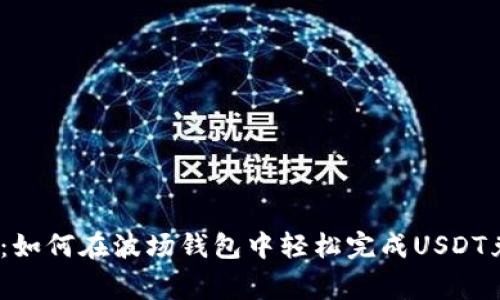 专家独家揭秘：如何在波场钱包中轻松完成USDT兑换TRX的秘诀