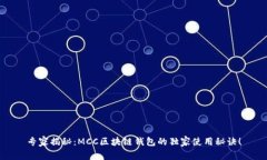 专家揭秘：MCC区块链钱包