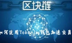 专家揭秘：如何使用Toke