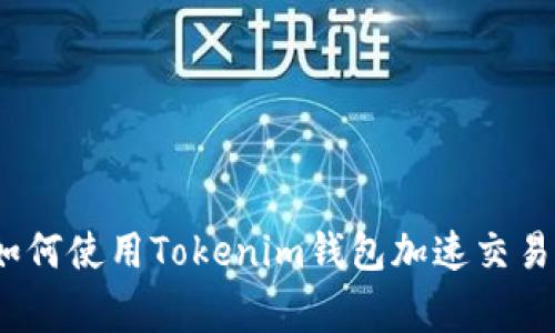专家揭秘：如何使用Tokenim钱包加速交易的独家秘诀