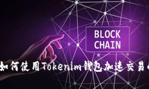 专家揭秘：如何使用Tokenim钱包加速交易的独家秘诀
