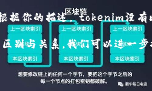 看来你提到了“tokenim”和比特币之间的关系。首先，让我们澄清一些术语和概念。

比特币是最早也是最著名的加密货币，它使用去中心化的区块链技术来确保交易的安全性和透明性。比特币可以说是整个加密货币市场的先锋，其他许多加密货币都是基于比特币的概念发展而来的。

而“tokenim”看起来并不是一个广为人知的术语或名字，可能是一个新兴的项目或平台。根据你的描述，“tokenim没有比特币”可能意味着在该平台上不涉及比特币，或者它的运作机制与比特币有根本的不同。

如果你想深入了解这一话题，特别是关于“tokenim”的具体信息、用途、以及它与比特币的区别与关系，我们可以进一步探讨。

你是否想更了解这两个概念呢？我可以为你提供更多的信息！