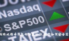 专家揭秘：实时到账比特
