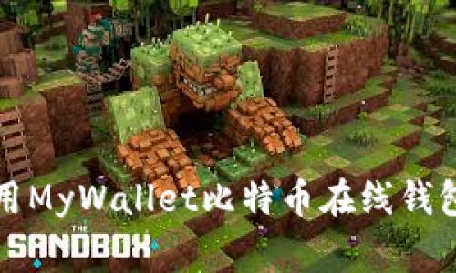 专家揭秘：使用MyWallet比特币在线钱包的独家秘诀！