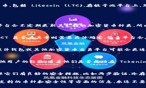 Tokenim 是一个涉及加密货币的金融平台，许多用户希望了解是否可以将各种加密货币，包括 Litecoin (LTC)，存放于此平台上。然而，Tokenim 的具体功能和支持的加密货币种类取决于该平台的政策和更新。

以下是一些可能影响您有关 Tokenim 是否支持 LTC 的因素：

1. Tokenim 的官方公告
首先，您可以查看 Tokenim 的官方网站或社交媒体渠道，以获取最新的信息和公告。平台会不定期更新其支持的加密货币种类，所以最好直接查阅官方来源。

2. 平台支持的币种
Tokenim 可能会专注于某些主要的加密货币，比如比特币（BTC）和以太坊（ETH），而 LCT 是否在其中则需要具体确定。很多平台会在用户注册或交易前列出支持的币种，您可以通过这些信息来了解是否可以存放 LTC。

3. 存放钱包的选择
即使 Tokenim 不直接支持 LTC，您依然可以考虑其他存放 LTC 的钱包选项。比如，硬件钱包或其他加密货币交易平台可能会更适合存放 LTC。选择安全性高、信誉良好的平台总是明智的选择。

4. 社区反馈
用户的反馈和评论也是一个很好的信息来源。您可以在各种论坛或社交媒体上查找其他用户的经验，看看他们是否成功在 Tokenim 上存放了 LTC，或者遇到了什么问题。

5. 安全性及风险管理
存放加密货币时，安全性是重中之重。无论您选择 Tokenim 还是其他平台，都需要确保它们有良好的安全措施，比如两步验证、冷存储等。了解并管理相关风险对每一个投资者来说都是重要的。

总的来说，想要在 Tokenim 平台上存放 Litecoin (LTC)，您需要确认该平台的政策、支持的币种和安全性等方面的信息。永远不要忽视进行充分的调查和风险评估，以确保您的资产安全。