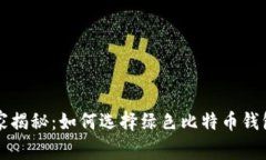 专家独家揭秘：如何选择