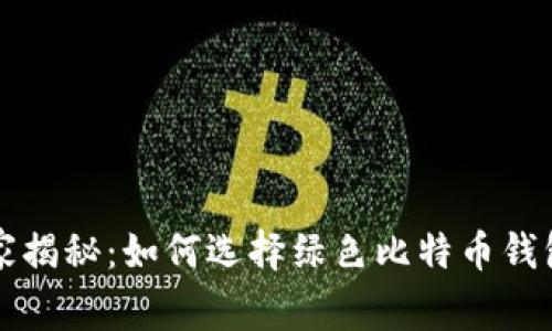 专家独家揭秘：如何选择绿色比特币钱包的秘诀