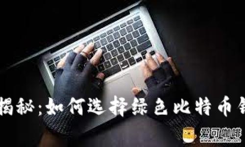 专家独家揭秘：如何选择绿色比特币钱包的秘诀