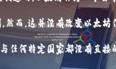 以太坊（Ethereum）并不是中