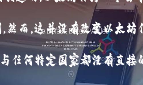 以太坊（Ethereum）并不是中国的项目。以太坊是一种开源的区块链平台，由Vitalik Buterin于2015年共同创立。虽然以太坊的开发和社区有来自世界各地的人士参与，包括中国的开发者和用户，但是以太坊本身并不是由中国公司或组织所拥有或控制的。

在中国，确实有很多与以太坊相关的项目、开发者、用户和投资者，但这并不意味着以太坊钱包或以太坊网络是中国创造的。以太坊作为一个去中心化的区块链，旨在支持智能合约和去中心化应用（DApps），其代码和网络都是全球共享和维护的。

值得注意的是，中国对于加密货币及区块链技术的监管政策相对严格，一些交易所和ICO在中国被禁止或受到限制。然而，这并没有改变以太坊作为一个全球化项目的本质。许多中国的区块链公司和开发者仍然在使用以太坊进行项目开发和创新。

总的来说，虽然以太坊在中国有着广泛的应用和用户基础，但以太坊及其钱包的创立和发展是一个全球性的努力，与任何特定国家都没有直接的归属关系。