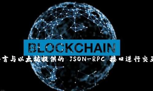 要查询以太坊钱包地址的余额，你可以使用 Python 编程语言与以太坊提供的 JSON-RPC 接口进行交互。下面是一个详细的步骤和示例代码，帮助你实现这一功能。

### Python独家秘诀：轻松查询以太坊钱包地址余额