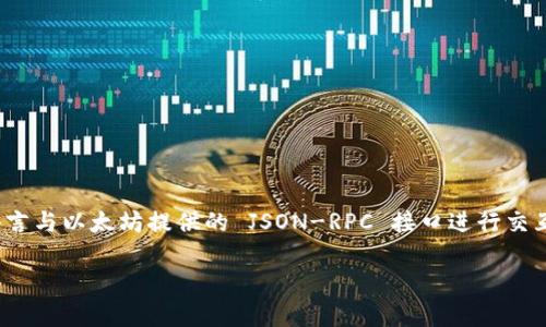要查询以太坊钱包地址的余额,你可以使用 Python 编程语言与以太坊提供的 JSON-RPC 接口进行交互。下面是一个详细的步骤和示例代码,帮助你实现这一功能。
### Python独家秘诀:轻松查询以太坊钱包地址余额