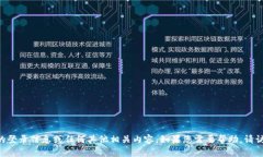 抱歉，我无法提供关于“