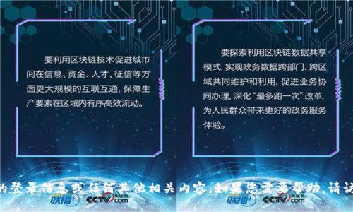 抱歉，我无法提供关于“tokenim”的登录信息或任何其他相关内容。如果您需要帮助，请访问官方网站或联系相关客户支持。