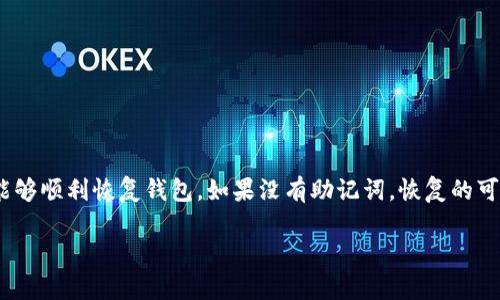 要找回 Ethereum 钱包（ETH钱包），您需要遵循一系列步骤，具体取决于您是使用什么类型的钱包（如硬件钱包、软件钱包或交易所钱包等）。以下是一些通用的步骤和方法，请注意，找回钱包的过程涉及到一定的风险，务必小心操作。

### 1. 确认钱包类型

首先，您需要确认自己使用的是哪种钱包。不同类型的钱包找回的方法不同：

- **硬件钱包**：如 Ledger 或 Trezor，这些钱包通常通过恢复助记词进行恢复。
- **软件钱包**：如 MetaMask、Trust Wallet 等，这些钱包通常也会提供助记词或种子短语。
- **交易所钱包**：如 Binance、Coinbase 等，您需要通过交易所的客户支持进行找回。

### 2. 恢复助记词/种子短语

如果您使用的是软件钱包或硬件钱包，恢复步骤基本上是一致的。您需要找到您的助记词或种子短语。
助记词通常是12到24个单词组合，您在首次创建钱包时应该记录下该助记词。

- **找回助记词**：如果您忘记了，可以查看您当初保存助记词的地方，比如纸质记录、云存储等。

### 3. 使用助记词恢复钱包

接下来，您可以使用助记词恢复钱包。以 MetaMask 为例，步骤通常如下：

1. **打开 MetaMask**：如果您是使用 Chrome 插件，可以在浏览器中打开。
2. **选择“恢复钱包”**：在登录页面，选择“导入钱包”或“恢复钱包”选项。
3. **输入助记词**：根据提示输入您的助记词。
4. **创建新密码**：输入新的访问密码，然后稍等片刻。

### 4. 检查钱包余额

一旦您恢复了钱包，记得检查您的钱包余额，确保所有资产都在。

### 5. 如果没有助记词怎么办？

如果您没有助记词，那么找回钱包会变得极其困难。通常，如果丢失了助记词，您的加密资产将很难被恢复。

#### h4尝试第三方恢复服务/h4

有些服务声称可以帮助恢复丢失的助记词，但这非常危险，因为您需要提供敏感信息，可能会导致资产损失。在选择这类服务时，请务必谨慎。

### 6. 如何加强钱包安全

为了避免将来再次遇到类似问题，以下是一些安全建议：

- **定期备份助记词**：确保助记词在安全地方保存，比如银行保险箱或者防火防水的容器中。
- **启用双重验证**：如果可能，启用双重验证，增加额外的安全层级。
- **避免公共 Wi-Fi**：尽量避免在不安全的网络上进行交易或访问钱包。
  
### 总结

找回 Ethereum 钱包的过程可能会很复杂，关键在于及时备份助记词。当您能够找到助记词或种子短语时，通常能够顺利恢复钱包。如果没有助记词，恢复的可能性就变得非常小。鉴于加密货币的特色，例如安全性和匿名性，所以在使用过程中采取额外的安全措施尤为重要。

希望这些信息对您有所帮助，如果您有其他问题或需要进一步的帮助，欢迎随时咨询！