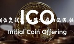 要找回 Ethereum 钱包（ETH钱