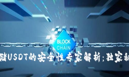 冷钱包存储USDT的安全性专家解析：独家秘诀大公开