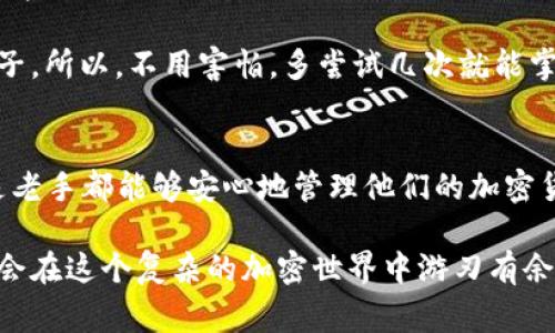Tokenim 是一种数字资产管理工具，它实际上属于一种冷钱包（Cold Wallet）。冷钱包通常用于存储加密货币和其他数字资产，其主要特点是与互联网隔绝，因而安全性极高。接下来的内容将详细探讨冷钱包的工作原理、Tokenim 的独特之处，以及如何更好地选择和使用冷钱包来保护你的数字资产。

什么是冷钱包？
冷钱包，正如其名称所示，是一种不与互联网直接连接的钱包。这种钱包的设计目的是为了提供更高的安全性，避免因为黑客攻击、钓鱼网站或其他在线威胁而导致的资产损失。冷钱包通常以硬件的形式存在，如 USB 设备或专用的硬件钱包，甚至可以是纸质钱包。

冷钱包与热钱包的区别
为了更好地理解冷钱包，我们首先需要知道热钱包（Hot Wallet）。热钱包是与互联网连接的钱包，方便用户快速进行交易。在日常使用中，例如那些可以在交易所直接使用的钱包，就属于热钱包，虽然它们便于操作，但安全性相对较低。相对于热钱包，冷钱包由于不直接连接到网络，所以在安全性上具有显著优势。

Tokenim 的特点和优势
Tokenim 冷钱包是一款专为数字资产保护设计的工具。与许多传统冷钱包相比，Tokenim 提供了一些独特的功能，比如用户友好的界面和强大的安全保障。

首先，Tokenim 在用户体验方面做了不少，旨在帮助那些对加密货币不太熟悉的用户轻松上手。你不需要成为技术专家，也能在几分钟之内完成资产的安全存储。

其次，Tokenim 采用了高级加密技术，确保你的私钥和资产信息不会被泄露。这种强大的加密保护使得即使物理设备被盗，也不会导致资产损失。你可以通过设置密码、双重认证等方式进一步加强安全性。

如何选择合适的冷钱包？
选择冷钱包时，有几个因素需要考虑。首先，安全性是你必须关注的最重要因素。确保冷钱包使用加密技术，并有良好的用户评价。

其次，兼容性也很重要。确保你的冷钱包能够支持你所持有的各种数字资产，不同的钱包可能支持不同种类的加密货币。

最后，用户体验也是关键。选择一个界面友好、容易操作的冷钱包，可以帮助你更好地管理你的资产。

如何使用 Tokenim 进行资产管理？
首先，你需要下载并安装 Tokenim 应用。安装完成后，按照提示创建一个新钱包。系统会自动生成一个私钥，记得要妥善保管，因为这是你访问资产的唯一凭证。

接下来，你可以通过 Tokenim 进行资产的存储和转移。简单地说，Tokenim 提供了一个直观的操作界面，帮助你方便地进行这些操作。另外，定期检查交易记录和钱包余额也是个好习惯，这样能帮你及时发现任何异常情况。

常见的冷钱包误区
在使用冷钱包时，很多人会犯一些误区。首先，有人认为冷钱包绝对安全，这其实并不是完全正确。虽然冷钱包比热钱包安全，但如果你不妥善管理你的私钥，那仍然可能会导致资产损失。

其次，一些用户可能对冷钱包的使用感到困惑，认为操作复杂。其实，很多现代冷钱包设计得非常人性化，像 Tokenim 就是一个很好的例子。所以，不用害怕，多尝试几次就能掌握。

总结
总的来说，Tokenim 作为一种高安全性冷钱包，能够有效保护你的数字资产。其用户友好的设计，加上强大的安全性，使得无论是新手还是老手都能够安心地管理他们的加密货币。记得遵循一些基本的安全原则，定期检查和更新你的安全设置，以确保你的资产始终安全无虞。

这样，你就可以通过 Tokenim 提高自己在数字资产管理方面的安全性，让你的加密货币之旅走得更远。相信我，掌握了冷钱包的使用，你会在这个复杂的加密世界中游刃有余！