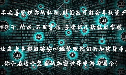 Tokenim 是一种数字资产管理工具，它实际上属于一种冷钱包（Cold Wallet）。冷钱包通常用于存储加密货币和其他数字资产，其主要特点是与互联网隔绝，因而安全性极高。接下来的内容将详细探讨冷钱包的工作原理、Tokenim 的独特之处，以及如何更好地选择和使用冷钱包来保护你的数字资产。

什么是冷钱包？
冷钱包，正如其名称所示，是一种不与互联网直接连接的钱包。这种钱包的设计目的是为了提供更高的安全性，避免因为黑客攻击、钓鱼网站或其他在线威胁而导致的资产损失。冷钱包通常以硬件的形式存在，如 USB 设备或专用的硬件钱包，甚至可以是纸质钱包。

冷钱包与热钱包的区别
为了更好地理解冷钱包，我们首先需要知道热钱包（Hot Wallet）。热钱包是与互联网连接的钱包，方便用户快速进行交易。在日常使用中，例如那些可以在交易所直接使用的钱包，就属于热钱包，虽然它们便于操作，但安全性相对较低。相对于热钱包，冷钱包由于不直接连接到网络，所以在安全性上具有显著优势。

Tokenim 的特点和优势
Tokenim 冷钱包是一款专为数字资产保护设计的工具。与许多传统冷钱包相比，Tokenim 提供了一些独特的功能，比如用户友好的界面和强大的安全保障。

首先，Tokenim 在用户体验方面做了不少，旨在帮助那些对加密货币不太熟悉的用户轻松上手。你不需要成为技术专家，也能在几分钟之内完成资产的安全存储。

其次，Tokenim 采用了高级加密技术，确保你的私钥和资产信息不会被泄露。这种强大的加密保护使得即使物理设备被盗，也不会导致资产损失。你可以通过设置密码、双重认证等方式进一步加强安全性。

如何选择合适的冷钱包？
选择冷钱包时，有几个因素需要考虑。首先，安全性是你必须关注的最重要因素。确保冷钱包使用加密技术，并有良好的用户评价。

其次，兼容性也很重要。确保你的冷钱包能够支持你所持有的各种数字资产，不同的钱包可能支持不同种类的加密货币。

最后，用户体验也是关键。选择一个界面友好、容易操作的冷钱包，可以帮助你更好地管理你的资产。

如何使用 Tokenim 进行资产管理？
首先，你需要下载并安装 Tokenim 应用。安装完成后，按照提示创建一个新钱包。系统会自动生成一个私钥，记得要妥善保管，因为这是你访问资产的唯一凭证。

接下来，你可以通过 Tokenim 进行资产的存储和转移。简单地说，Tokenim 提供了一个直观的操作界面，帮助你方便地进行这些操作。另外，定期检查交易记录和钱包余额也是个好习惯，这样能帮你及时发现任何异常情况。

常见的冷钱包误区
在使用冷钱包时，很多人会犯一些误区。首先，有人认为冷钱包绝对安全，这其实并不是完全正确。虽然冷钱包比热钱包安全，但如果你不妥善管理你的私钥，那仍然可能会导致资产损失。

其次，一些用户可能对冷钱包的使用感到困惑，认为操作复杂。其实，很多现代冷钱包设计得非常人性化，像 Tokenim 就是一个很好的例子。所以，不用害怕，多尝试几次就能掌握。

总结
总的来说，Tokenim 作为一种高安全性冷钱包，能够有效保护你的数字资产。其用户友好的设计，加上强大的安全性，使得无论是新手还是老手都能够安心地管理他们的加密货币。记得遵循一些基本的安全原则，定期检查和更新你的安全设置，以确保你的资产始终安全无虞。

这样，你就可以通过 Tokenim 提高自己在数字资产管理方面的安全性，让你的加密货币之旅走得更远。相信我，掌握了冷钱包的使用，你会在这个复杂的加密世界中游刃有余！