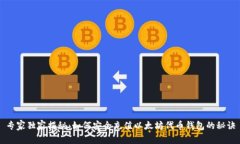 专家独家揭秘：如何安全