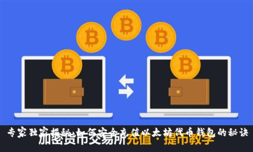 专家独家揭秘：如何安全充值以太坊代币钱包的秘诀