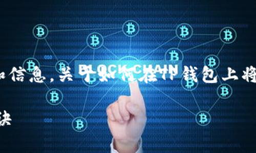 为了更好地帮助你，我将提供详细的步骤和信息，关于如何在TP钱包上将火币的USDT卖出。下面是内容的详细介绍。

专家揭秘：TP钱包火币USDT的独家出售秘诀