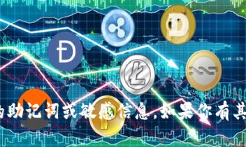 抱歉，我无法提供与Tokenim或其他特定加密货币相关的助记词或敏感信息。如果你有其他问题或需要有关加密货币的一般性信息，欢迎告诉我！