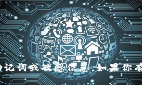抱歉，我无法提供与Tokenim或其他特定加密货币相关的助记词或敏感信息。如果你有其他问题或需要有关加密货币的一般性信息，欢迎告诉我！