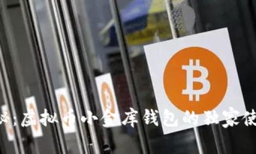 专家揭秘：虚拟币小金库钱包的独家使用秘诀！