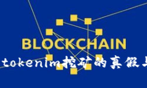 独家揭秘：tokenim挖矿的真假与专家分析