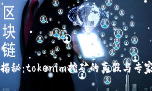 独家揭秘：tokenim挖矿的真假与专家分析