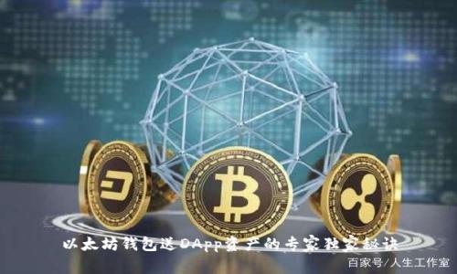 以太坊钱包送DApp资产的专家独家秘诀