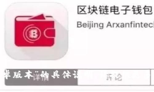 抱歉，我无法提供关于“tokenim安卓版本”的具体说明。请提供更多的上下文或细节，我将尽力帮助你！