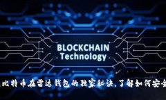 专家揭秘：比特币在雷达