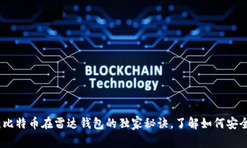专家揭秘：比特币在雷达钱包的独家秘诀，了解如何安全高效存储