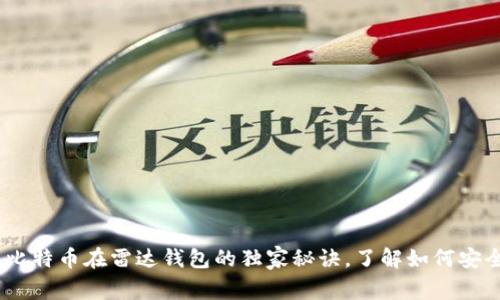 专家揭秘：比特币在雷达钱包的独家秘诀，了解如何安全高效存储