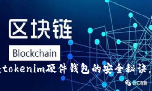 专家揭秘：tokenim硬件钱包的安全秘诀，独家分析！