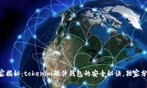 专家揭秘：tokenim硬件钱包的安全秘诀，独家分析！