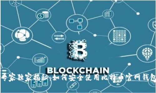 比特币专家独家揭秘：如何安全使用比特币官网钱包的秘诀