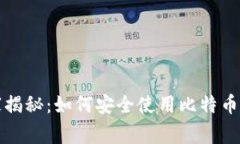 比特币专家独家揭秘：如