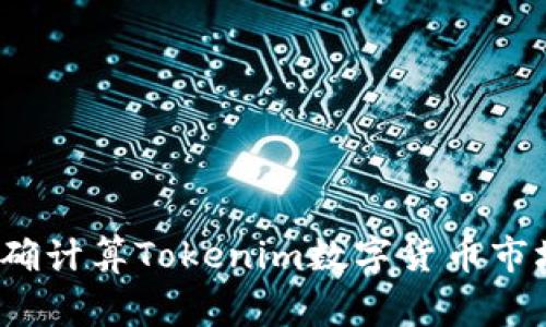 专家揭秘：如何准确计算Tokenim数字货币市场涨幅的独家秘诀