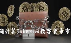 专家揭秘：如何准确计算