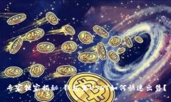 专家独家揭秘：钱包里U