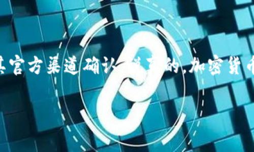 在讨论山寨币是否可以提到Tokenim钱包时，我们需要了解几个相关的概念，首先是山寨币的定义，其次是Tokenim钱包的特性以及它们之间的兼容性。

什么是山寨币？
山寨币，顾名思义，是与比特币和以太坊等主流加密货币相比，相对较小且不那么知名的数字货币。它们通常是在原有区块链平台的基础上，进行一定的修改或创新而产生的。很多山寨币的目标是为了满足特定市场需求，或者在某些功能上优于主流币。

Tokenim钱包的特点
Tokenim钱包是一种加密货币数字钱包，用户可以用它来存储、管理和交易各种加密货币。Tokenim钱包通常具备用户友好的界面和安全性高的特点，能够支持多种数字资产的存储。不过，钱包的支持币种通常取决于其开发团队的设计。

山寨币能否存入Tokenim钱包？
首先，要明确的是，不是所有的Tokenim钱包都支持山寨币。具体还要根据Tokenim钱包的公告、支持币种列表等信息来确认。如果Tokenim钱包支持某种特定的山寨币，那么你就可以把它存入钱包。一般来说，知道这些信息的最好途径是去其官方网站或相关论坛查阅用户反馈。

如何确认山寨币兼容性？
为了确认某种山寨币是否可以存入Tokenim钱包，可以采取以下几条途径：
ul
    li访问Tokenim钱包的官方网站，查看其支持的货币列表。/li
    li在社交媒体或相关讨论区，询问其他用户的经验分享。/li
    li查询加密币市场的实时交易数据，查看该山寨币的市值和交易量，这可能会关联到更常用的钱包支持情况。/li
/ul

山寨币存入Tokenim钱包的步骤
假设Tokenim钱包已经支持你要存储的山寨币，可以按以下步骤操作：
ol
    li下载并安装Tokenim钱包，创建一个新的钱包账户。/li
    li确认钱包的安全设置，如启用双重验证等。/li
    li找到“接收”或“存款”选项，并选择要存储的山寨币。/li
    li复制生成的钱包地址，然后将你在其他平台所持有的山寨币转入此地址。/li
    li查看交易记录，确认币种已经成功到账。/li
/ol

总结
总之，山寨币是否可以存入Tokenim钱包主要依赖于钱包的设计和支持币种。如果你有特定的山寨币，最有效的方式是去其官方渠道确认。说真的，加密货币的世界很复杂，但只要小心谨慎，跟好前沿信息，就能更好地享受这个市场带来的机会。

如果你还有更多具体问题，或者想了解关于某种山寨币的信息，随时可以问我哦！