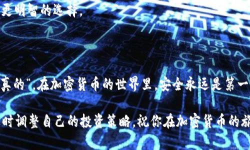 在加密货币的世界中，USDT（Tether）是最受欢迎的稳定币之一，因为它的价值与美元挂钩，提供了一个相对稳定的交易环境。在存储和转移USDT时，用户可能会遇到两种不同类型的地址：Omni Layer（也称为Omni）地址和Ethereum（以太坊）地址（ERC20）。下面我们将详细探讨这两种地址的特点、使用场景以及优劣势，帮助你更好地理解USDT如何在不同区块链上流通。

Omni Layer 地址

首先，我们来了解一下Omni Layer地址。Omni是一个在比特币区块链上构建的协议，允许用户创建和转移代币。因此，使用Omni Layer地址的USDT实际上是在比特币的网络上进行交易。

h4特点/h4
1. **安全性高**：由于比特币网络的安全性，Omni Layer地址的USDT交易也相对安全。比特币网络经过多年的测试，具有较强的抗攻击能力。

2. **兼容性**：Omni Layer可以与比特币钱包兼容，这意味着你可以在同一个钱包中管理比特币和USDT。

3. **交易速度相对较慢**：由于比特币网络的拥挤程度，使用Omni Layer进行交易时，确认时间可能会较长。

h4使用场景/h4
如果你已经在使用比特币，并且不想换钱包，那么使用Omni Layer地址存储USDT可能是一个不错的选择。这对于那些习惯于比特币用户来说尤其方便。

不过需要注意的是，Omni Layer的交易费用相较于ERC20可能会高一些，尤其是在比特币网络繁忙的情况下，所以在转账时最好考虑好时间节点。

Ethereum (ERC20) 地址

接下来我们来看看Ethereum地址（ERC20），这是在以太坊区块链上的一种代币标准。大多数新发行的USDT都使用这种标准。

h4特点/h4
1. **交易速度快**：以太坊网络的区块时间很短，通常在15秒左右，这使得ERC20的交易确认速度快得多。

2. **智能合约功能**：以太坊的优势在于其强大的智能合约功能，允许用户进行复杂的交易和安排。

3. **广泛的应用**：ERC20地址的USDT可以在许多去中心化交易所（DEX）以及各种去中心化应用（dApp）中使用，这为用户提供了更大的灵活性。

h4使用场景/h4
对于想要进行快速交易和使用去中心化金融（DeFi）服务的用户来说，ERC20地址是一个理想的选择。无论是参与流动性挖矿，还是使用稳定币作为抵押品，ERC20的灵活性使其成为许多投资者的首选。

Omni Layer与ERC20的比较

那么，如何在这两种地址之间做出选择呢？我们来简单比较一下它们的优缺点。

h4安全性/h4
Omni Layer的安全性高于ERC20，这得益于比特币网络的强大。然而，以太坊网络也在不断提升安全性，而且ERC20的多样性和灵活性在交易所和dApp中表现得相当出色。

h4交易费用/h4
通常情况下，Omni Layer的交易费用在比特币网络繁忙时会增加，而ERC20的费用波动性则更大，特别是在网络拥挤的时刻。具体哪个更便宜要看当时的网络状况。

h4使用体验/h4
从用户体验来看，ERC20地址提供的速度和灵活性更能满足现代用户的需求，不过如果你只是想简单安全地存储USDT，Omni Layer也是不错的选择。

如何选择适合你的地址

选择适合你的USDT地址需要考虑几个因素。首先是你的使用场景。如果你频繁交易或者参与DeFi项目，那么ERC20地址更为合适；如果你着重于投资和安全，使用Omni Layer可能更好。

另外，不同的钱包支持的地址类型也不同。如果你已经有一个比特币钱包，那么使用Omni Layer存储USDT会更方便；反之，如果你在使用以太坊的钱包，ERC20就是更明智的选择。

总结

总体来说，USDT的两种地址各有优劣，用户可以根据自身的需求进行选择。无论你选择哪种地址，最重要的是要确保你的钱包安全，不要轻易透露私钥和助记词。”说真的“，在加密货币的世界里，安全永远是第一位的。

希望通过本文的介绍，你对USDT的两种地址有了更清晰的理解，选择适合自己的地址将使你在数字货币的投资与交易过程中更加顺利。最后，记得关注市场动态，及时调整自己的投资策略，祝你在加密货币的旅程中一帆风顺！