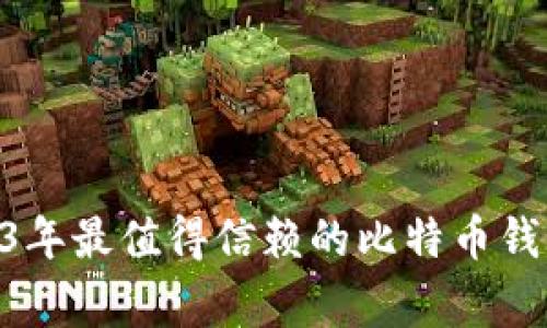 专家推荐：2023年最值得信赖的比特币钱包APP独家秘诀