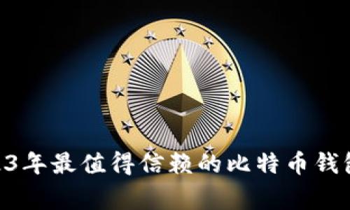 专家推荐：2023年最值得信赖的比特币钱包APP独家秘诀