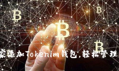 专家揭秘：如何独家添加Tokenim钱包，轻松管理你的加密资产秘诀
